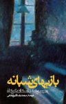 کتاب بازی‌های شبانه: مجموعه ۲۲ داستان کوتاه نوشته   مورلی کالاگان   استیگ داگرمن